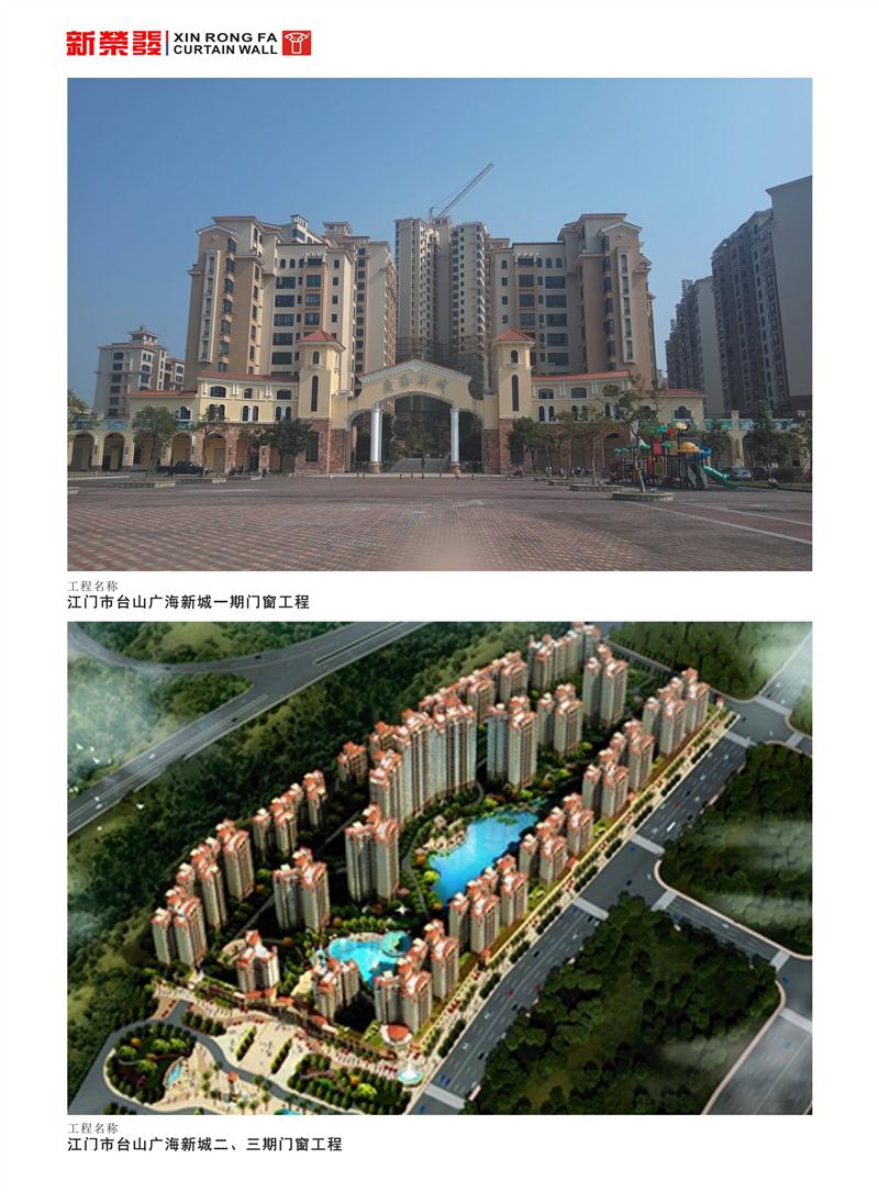 江門市臺山廣海新城一、二、三期門窗工程